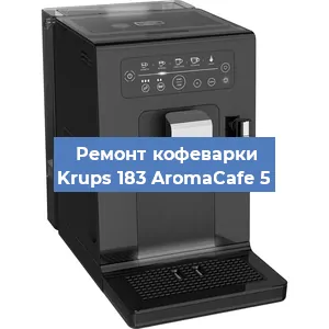 Ремонт клапана на кофемашине Krups 183 AromaCafe 5 в Белгороде